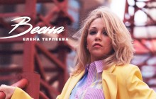 ЕЛЕНА ТЕРЛЕЕВА - ВЕСНА (COVER)