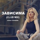 Зависима Club Mix 2