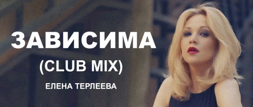 Зависима Club Mix 2 — копия (2)