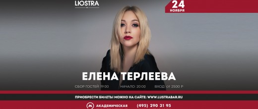 пост-ЕЛЕНА-ТЕРЛЕЕВА ш