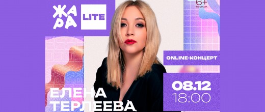 Елена-Терлеева_ЖАРА-LITE_POST